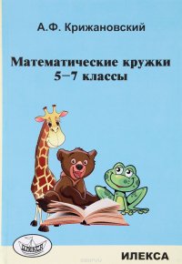 Математические кружки. 5-7 классы