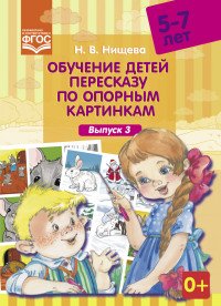 Обучение детей пересказу по опорным картинкам. 5-7 лет. Выпуск 3