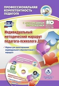 Индивидуальный методический маршрут педагога-психолога ДОО. Журнал для проектирования индивидуального образовательного маршрута с мультимедийным сопровождением (+ CD)