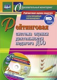 Рейтинговая система оценки деятельности педагога ДОО (+ CD)