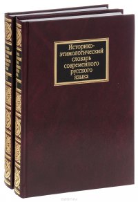 (КОМПЛЕКТ-2тома)Историко-этимологич.словарь рус.я