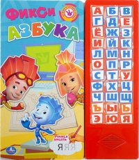 Фикси-азбука. Книжка-игрушка