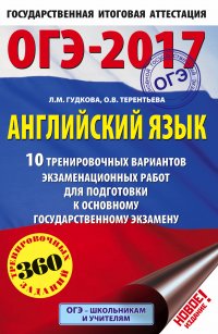 ОГЭ-2017. Английский язык (60х90/16) 10 тренировочных вариантов экзаменационных работ для подготовки к основному государственному экзамену