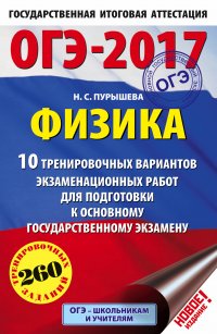 ОГЭ-2017. Физика (60х90/16) 10 тренировочных вариантов экзаменационных работ для подготовки к основному государственному экзамену