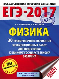 Н. С. Пурышева, Е. Э. Ратбиль - «ЕГЭ-2017. Физика (60х84/8) 30 тренировочных вариантов экзаменационных работ для подготовки к единому государственному экзамену»