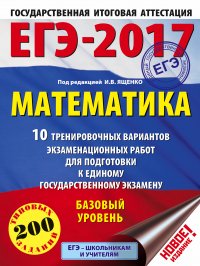 ЕГЭ-2017. Математика (60х84/8) 10 тренировочных вариантов экзаменационных работ для подготовки к ЕГЭ. Базовый уровень