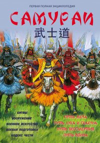 В. О. Шпаковский - «Самураи. Первая полная энциклопедия»