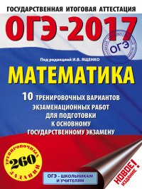 ОГЭ-2017. Математика (60х84/8) 10 тренировочных вариантов экзаменационных работ для подготовки к основному государственному экзамену