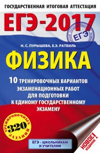 ЕГЭ-2017. Физика (60х90/16) 10 тренировочных вариантов экзаменационных работ для подготовки к единому государственному экзамену