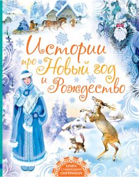 Андрей Усачев - «Истории про Новый год и Рождество»