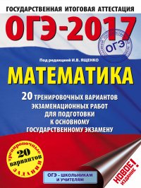 ОГЭ-2017. Математика (60х84/8) 20 тренировочных вариантов экзаменационных работ для подготовки к основному государственному экзамену