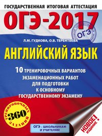 ОГЭ-2017. Английский язык (60х84/8) 10 тренировочных вариантов экзаменационных работ для подготовки к основному государственному экзамену