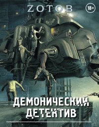 Демонический Детектив (комплект из 3-х книг)