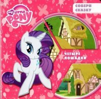 My Little Pony. Четыре лошадки