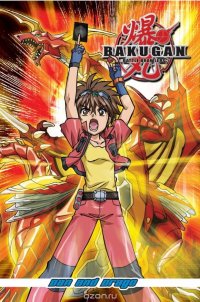 Bakugan Battle Brawlers: Dan and Drago