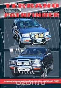 Nissan Terrano, Pathfinder. Модели выпуска с 1995 г. с бензиновыми двигателями. Руководство по эксплуатации, устройство, техническое обслуживание, ремонт