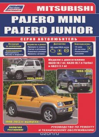 Mitsubishi Pajero Mini, Pajero Junior. Модели с двигателями 4A30 (0,7 л), 4А30 (0,7 л Turbo), 4А31 (1,1 л). Включены рестайпинговые модели. Руководство по ремонту и техническому обслуживанию