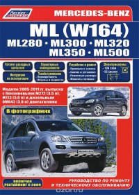 Mercedes-Benz ML (W164). ML280, ML300, ML320, ML350, ML500. Модели 2005-2011 гг. выпуска с бензиновыми М272 (3,5 л), М113 (5,0 л) и дизельным ОМ642 (3,0 л) двигателями. Руководство по ремонту