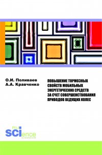 Повышение тормозных свойств мобильных энергетических средств за счет совершенствования приводов ведущих колес. Монография