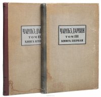 Полное собрание сочинений Чарльза Дарвина. Том III. Изменения животных и растений под влиянием одомашнивания (комплект из 2 книг)