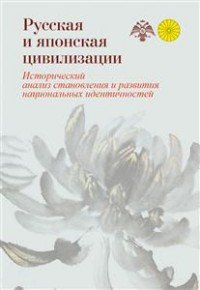 Русская и японская цивилизации. Исторический анализ становления и развития национальных идентичностей