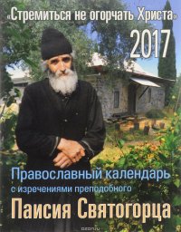 Православный календарь на 2017 год с изречениями преподобного Паисия Святогорца 