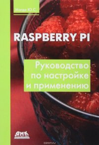 Raspberry Pi. Руководство по настройке и применению