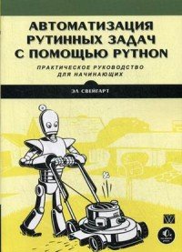 Автоматизация рутинных задач с помощью Python: практическое руководство для начинающих