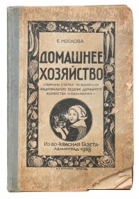 Домашнее хозяйство. Сборник статей по вопросам рационального ведения домашнего хозяйства и кулинарии