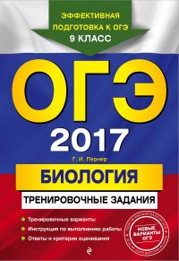 ОГЭ-2017. Биология: тренировочные задания