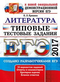 ЕГЭ 2017. Литература. Типовые тестовые задания