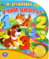 Учим цифры. Книжка-игрушка