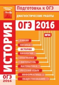 История. Подготовка к ОГЭ в 2016 году. Диагностические работы