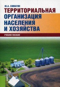 Территориальная организация населения и хозяйства. Учебное пособие