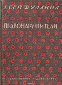 Л. Сейфуллина. Собрание сочинений. Том I. Правонарушители