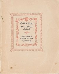 Опера XVII и XVIII веков. Сборник либретто