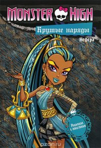 Monster High. Крутые наряды. Оперетта и Нефера. Раскраска с наклейками