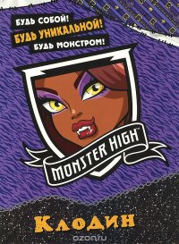 Monster High. Клодин. Развивающая книжка с наклейками