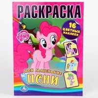 My Little Pony. Мои маленькие пони. Раскраска (+ 16 наклеек)