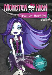 Monster High. Крутые наряды. Спектра и Рошель. Раскраска с наклейками