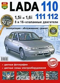 Автомобили Lada 110, 111, 112, двигатели 1,5i и 1,6i. Эксплуатация, обслуживание, ремонт