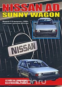 Nissan AD, Sunny Wagon. Модели выпуска с 1990 г. Устройство, техническое обслуживание, ремонт