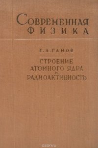 Строение атомного ядра и радиоактивность