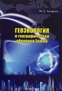 Геоэкология и географическая оболочка Земли