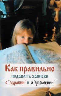 Как правильно подавать записки о 