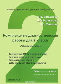 Комплексные диагностические работы для 2 класса. Рабочая тетрадь