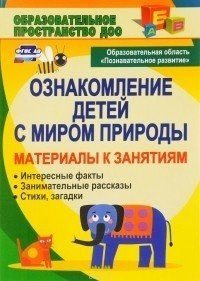 Ознакомление детей с миром природы. Материалы к занятиям