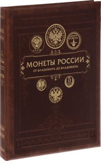 Монеты России: от Владимира до Владимира (книга+футляр)