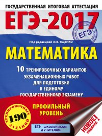 ЕГЭ-2017. Математика (60х84/8) 10 тренировочных вариантов экзаменационных работ для подготовки к ЕГЭ. Профильный уровень