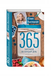 365 завтраков на каждый день